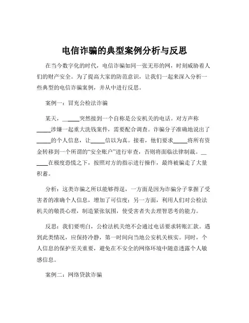 电信诈骗的典型案例分析与反思