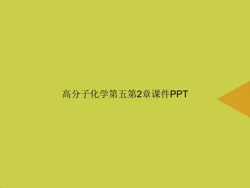 高分子化学第五第2章PPT优选PPT课件