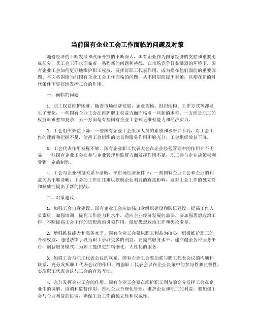 当前国有企业工会工作面临的问题及对策