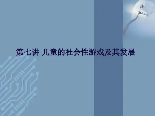 第七讲社会性游戏