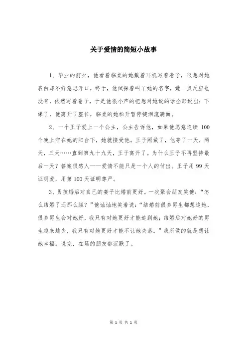 关于爱情的简短小故事