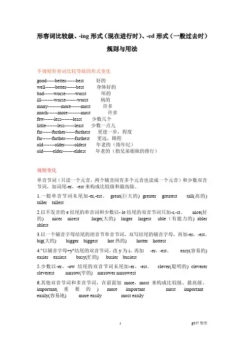 形容词比较级、-ing形式、-ed形式规则与用法