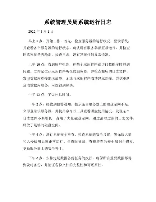 系统管理员周系统运行日志