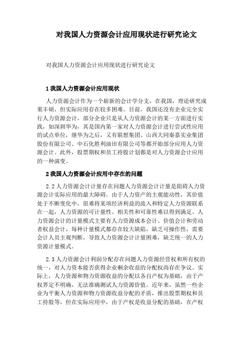 对我国人力资源会计应用现状进行研究论文