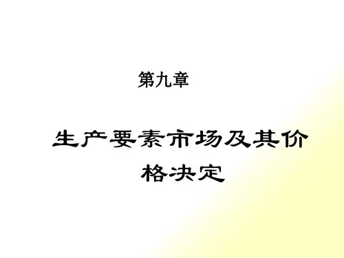 生产要素市场及其价格决定