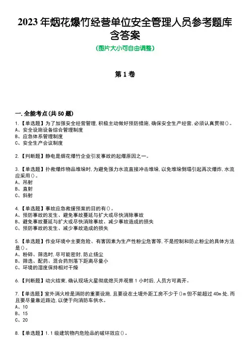 2023年烟花爆竹经营单位安全管理人员参考题库附含答案