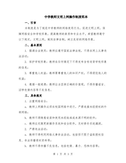 中学教师文明上网操作制度范本