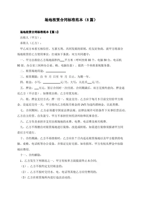 场地租赁合同标准范本(8篇)