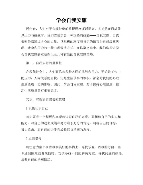 学会自我安慰