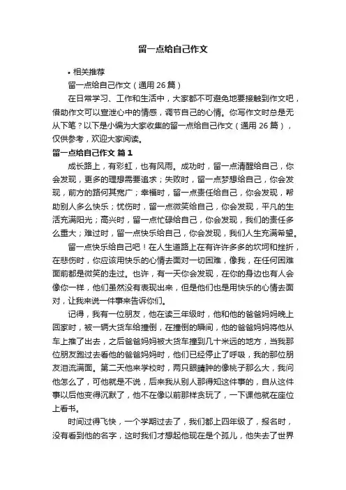 留一点给自己作文