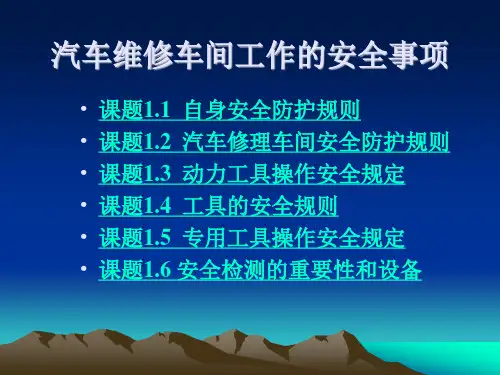 汽车维修车间工作的安全事项模块1