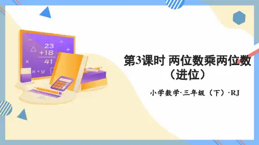 第四单元 第3课时 笔算乘法(二)(教学课件)-三年级数学下册 (人教版)