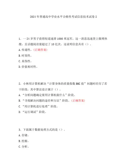 2024年普通高中学业水平合格性考试信息技术试卷2