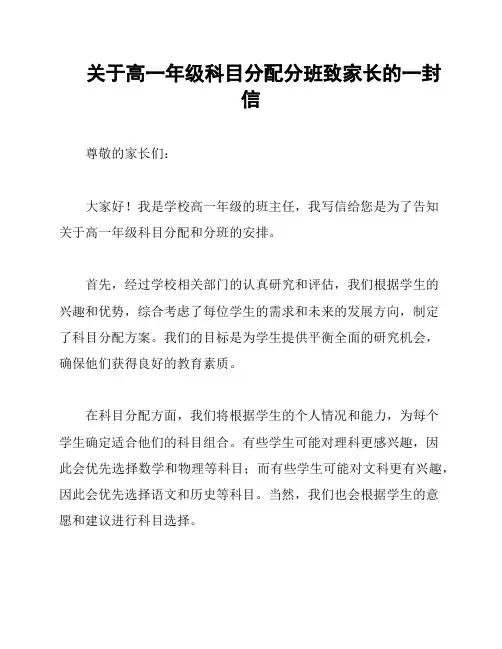 关于高一年级科目分配分班致家长的一封信
