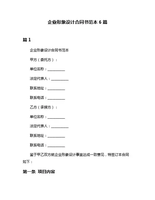 企业形象设计合同书范本6篇