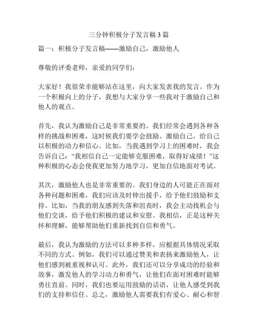 三分钟积极分子发言稿3篇