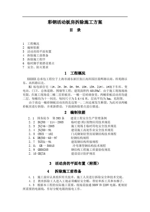 (.)彩钢活动板房拆除施工方案