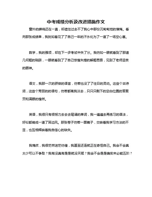 中考成绩分析及改进措施作文