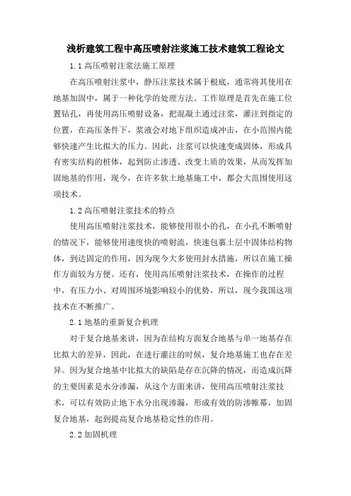 浅析建筑工程中高压喷射注浆施工技术建筑工程论文.doc