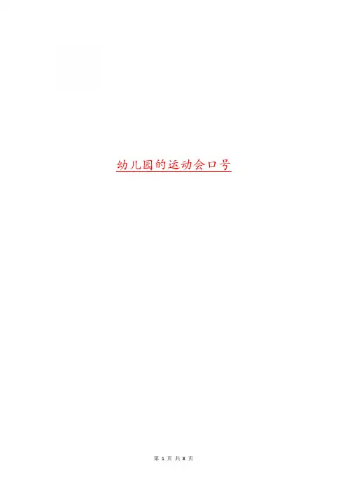 幼儿园的运动会口号(精选多篇)