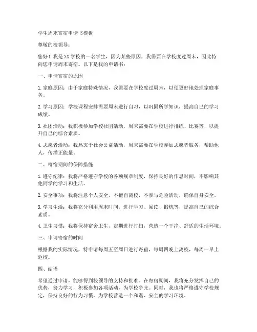 学生周末寄宿申请书模板