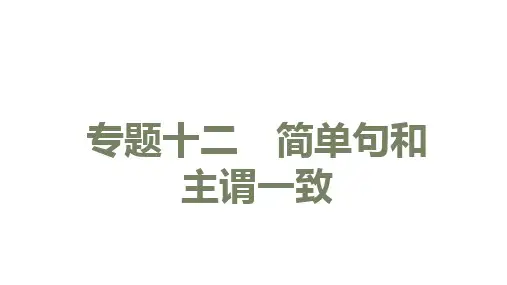 初中英语中考语法考点 专题十二简单句和主谓一致
