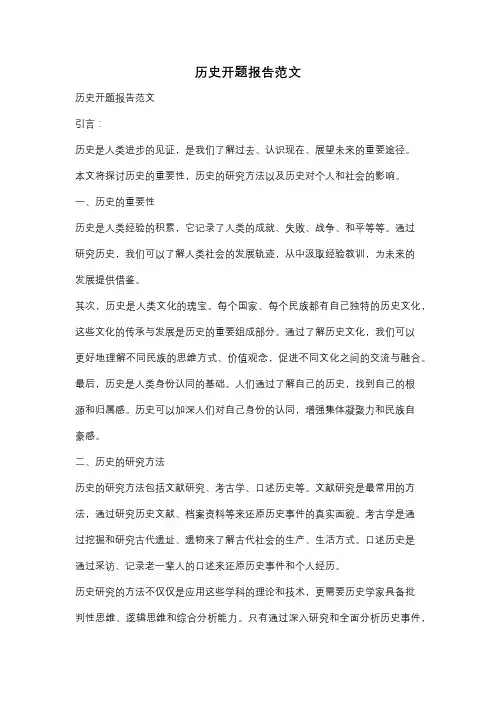 历史开题报告范文