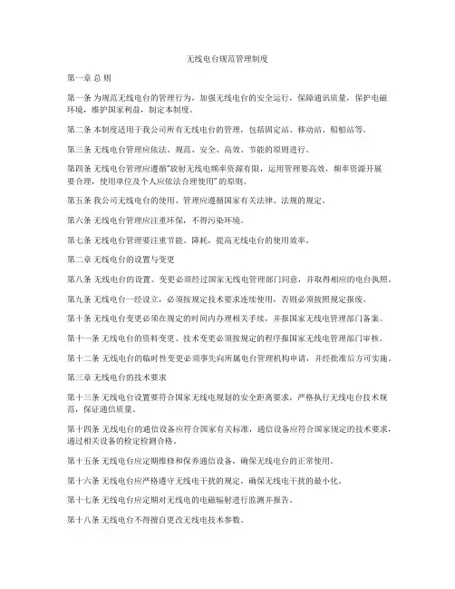无线电台规范管理制度