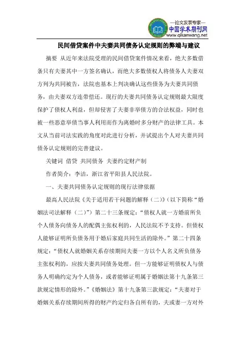 民间借贷案件中夫妻共同债务认定规则的弊端与建议