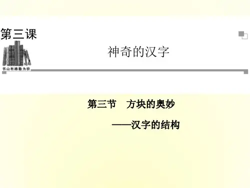 人教新课标版语文高二第三节方块的奥妙汉字的结构课件