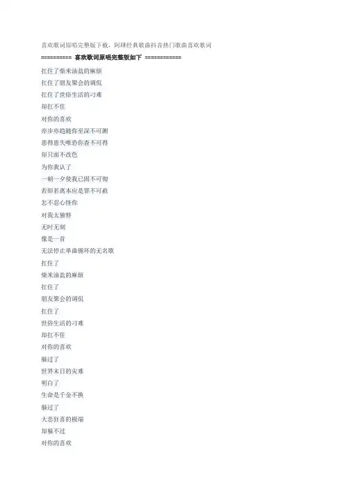 歌曲喜欢歌词原唱完整版下载
