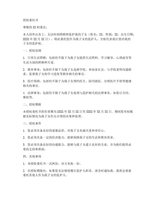 留守儿童监护人授权委托书