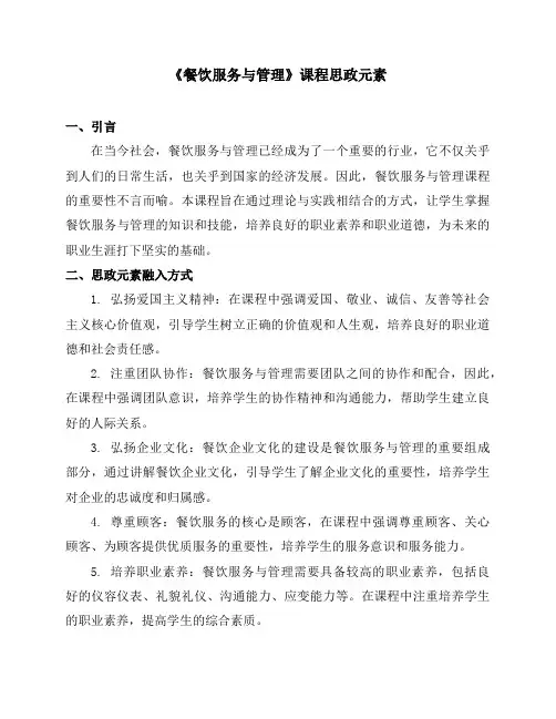 《餐饮服务与管理》课程思政元素