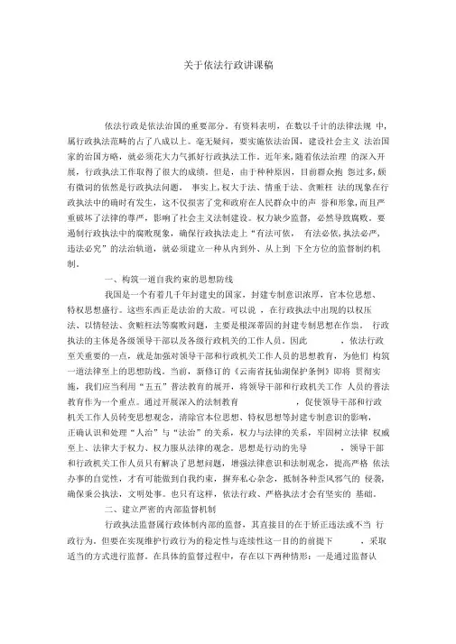 关于依法行政讲课稿-领导讲话模板