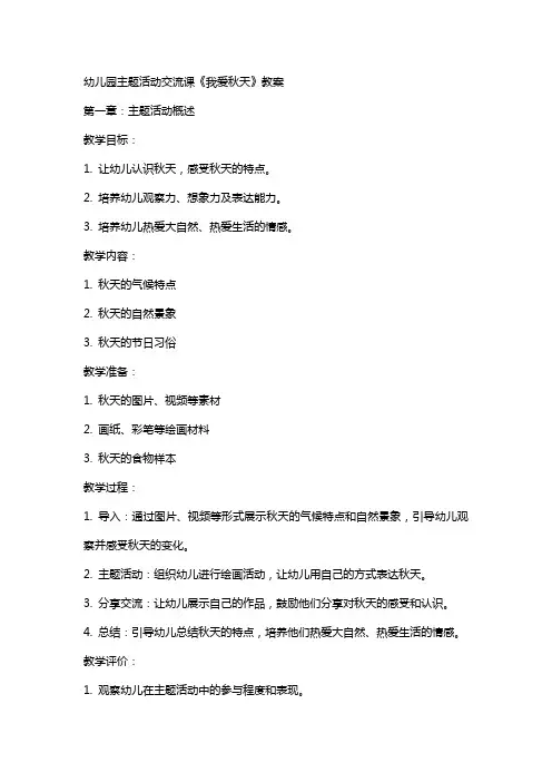 幼儿园主题活动交流课《我爱秋天》教案