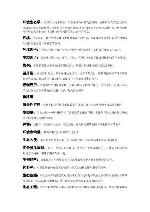 环境生态学考试资料