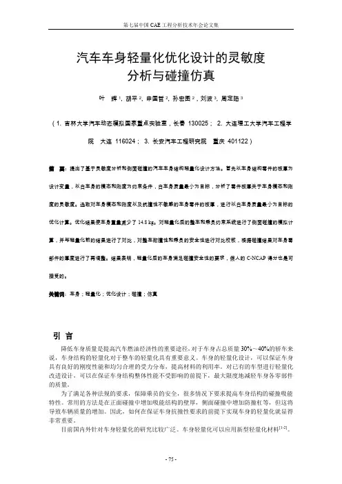 汽车车身轻量化优化设计的灵敏度分析与碰撞仿真