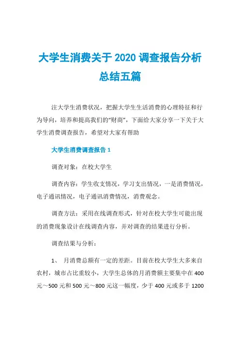 大学生消费关于2020调查报告分析总结五篇