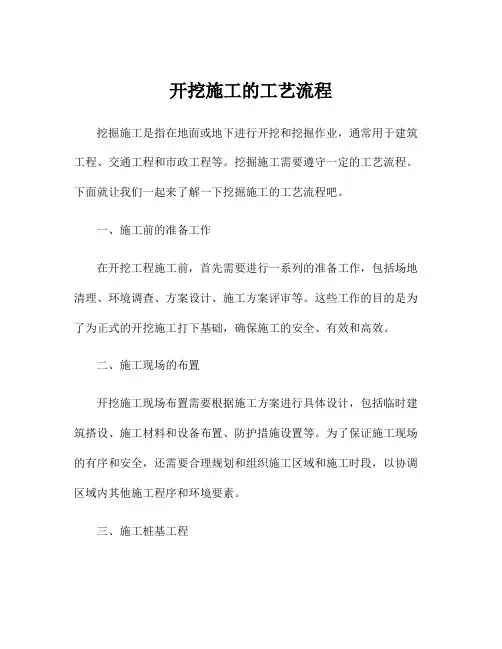 开挖施工的工艺流程