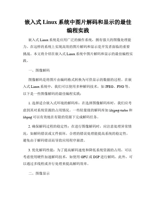 嵌入式Linux系统中图片解码和显示的最佳编程实践