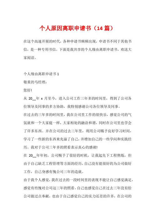 个人原因离职申请书(14篇)