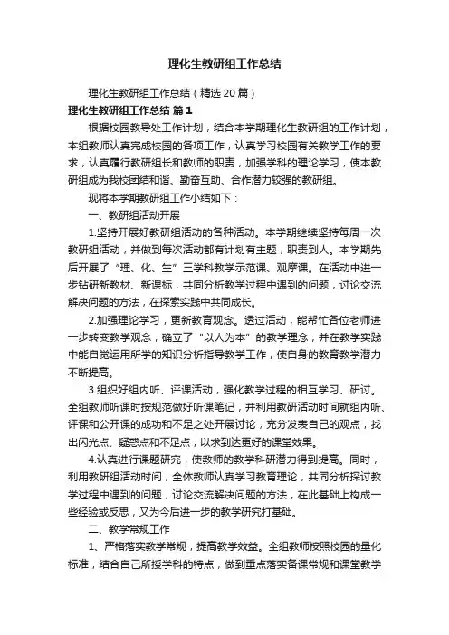 理化生教研组工作总结（精选20篇）