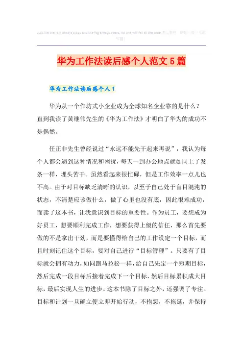 华为工作法读后感个人范文5篇