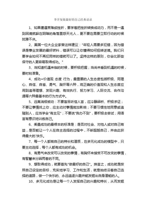 李开复做最好的自己经典语录