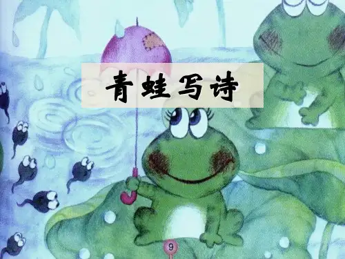 人教部编版语文《青蛙写诗》PPT优质课件1