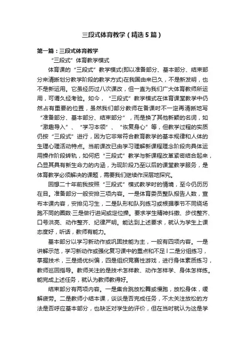 三段式体育教学（精选5篇）