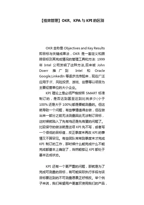 【绩效管理】OKR、KPA与KPI的区别
