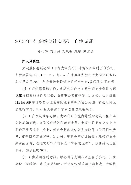 《财务与会计》2013年《 高级会计实务》自测试题及参考答案