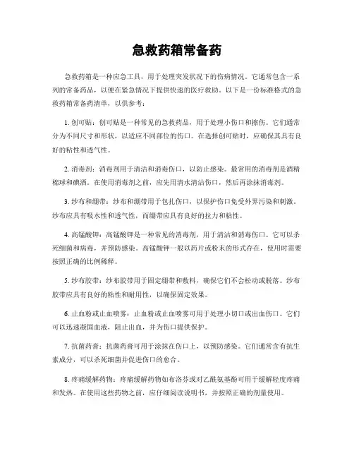 急救药箱常备药