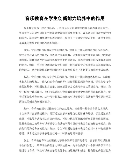 音乐教育在学生创新能力培养中的作用